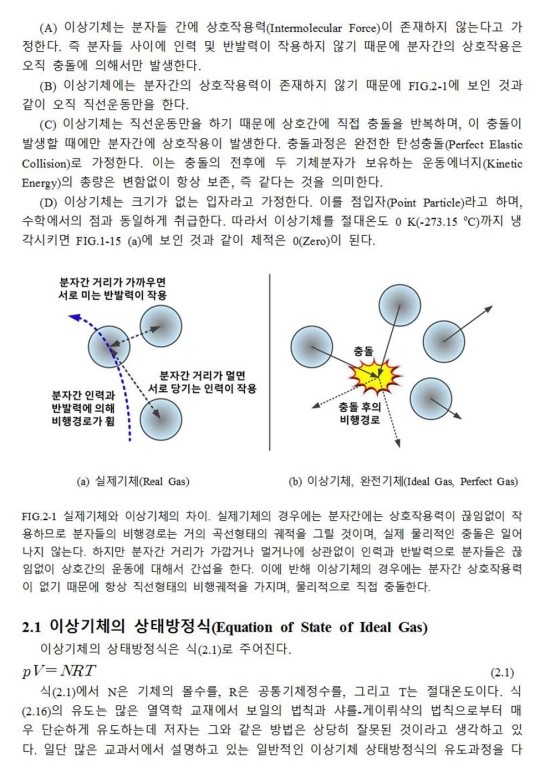  기체분자운동론(page17): 이상기체, 완전기체(Ideal Gas, Perfect gas)