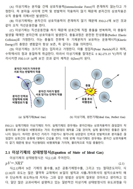 기체분자운동론(page17): 이상기체, 완전기체(Ideal Gas, Perfect gas)