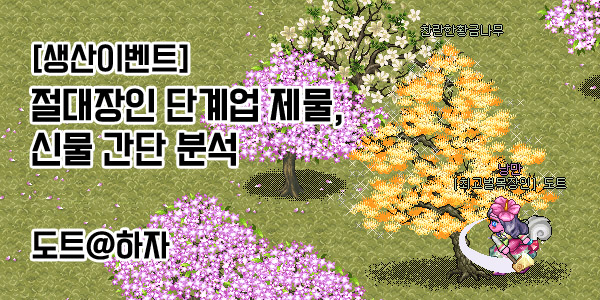 [바람의나라] 절대장인 단계업 제물, 신물 간단 분석