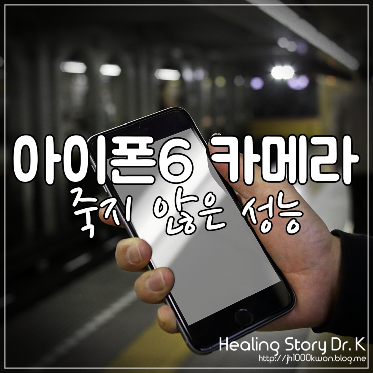  아이폰6 카메라 : 아직 죽지 않은 듯