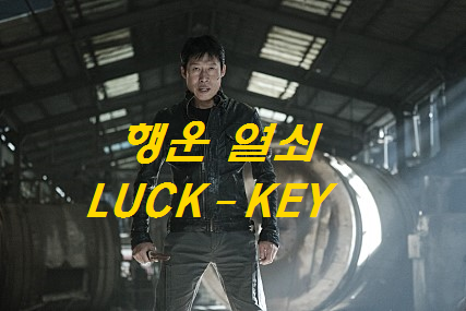  LUCK-KEY 행운열쇠 '럭키' 코미디 킬러 유해진!