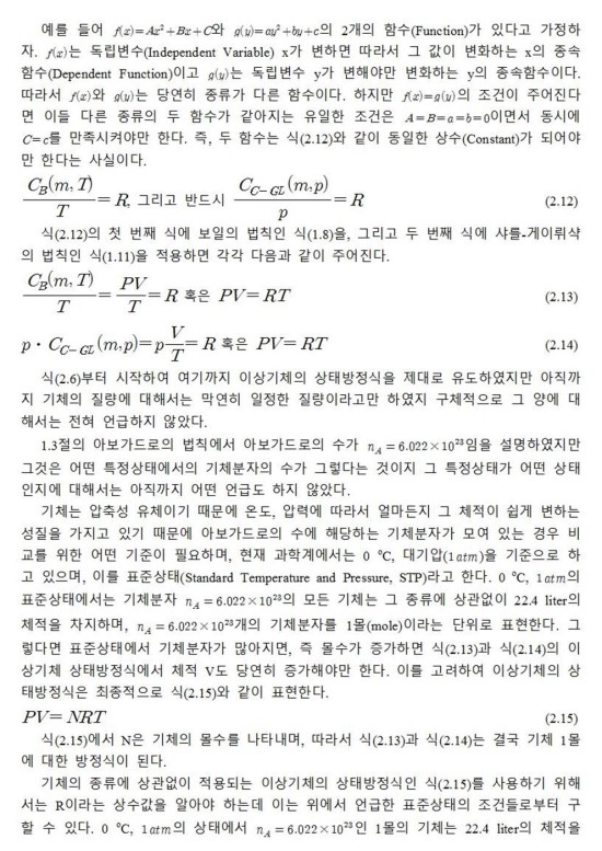  기체분자운동론(page20): 기체의 표준상태(Standard Temperature and Pressure, STP)
