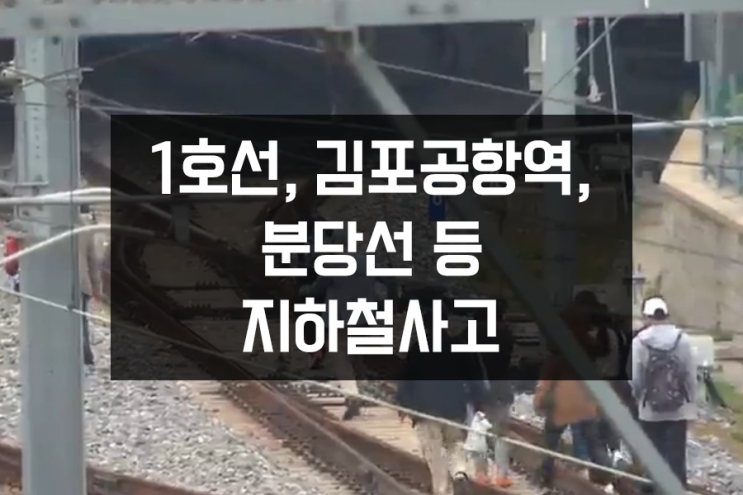지하철사고 1호선, 김포공항역, 5호선, 분당선 왕십리역,대곡역 고장과 사고대처