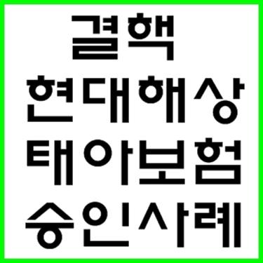  임신11주 결핵 치료 후 태아보험 심사승인 사례