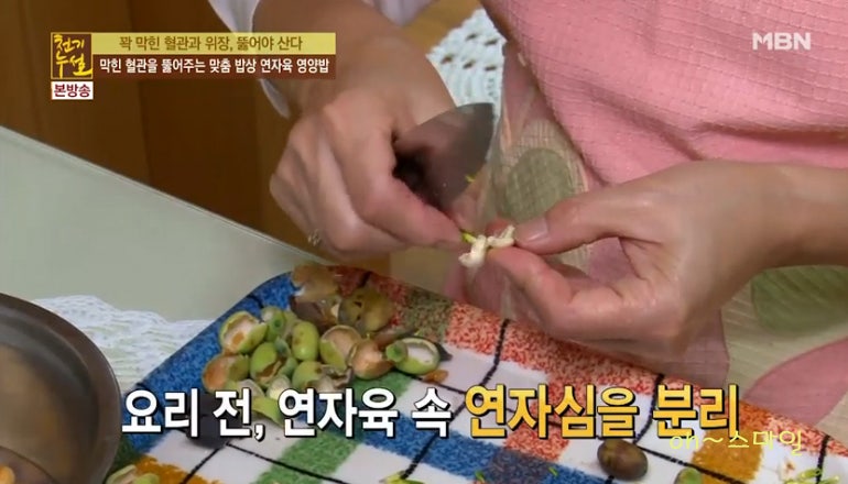 천기누설에 방송된 연자육요리법, 5