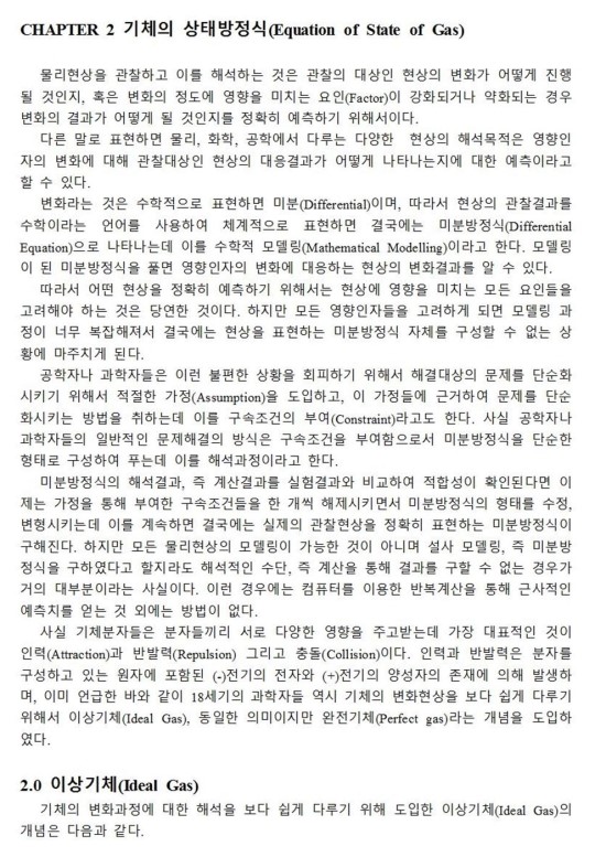 기체분자운동론(page16): 수학적 모델링(Mathematical Modelling)