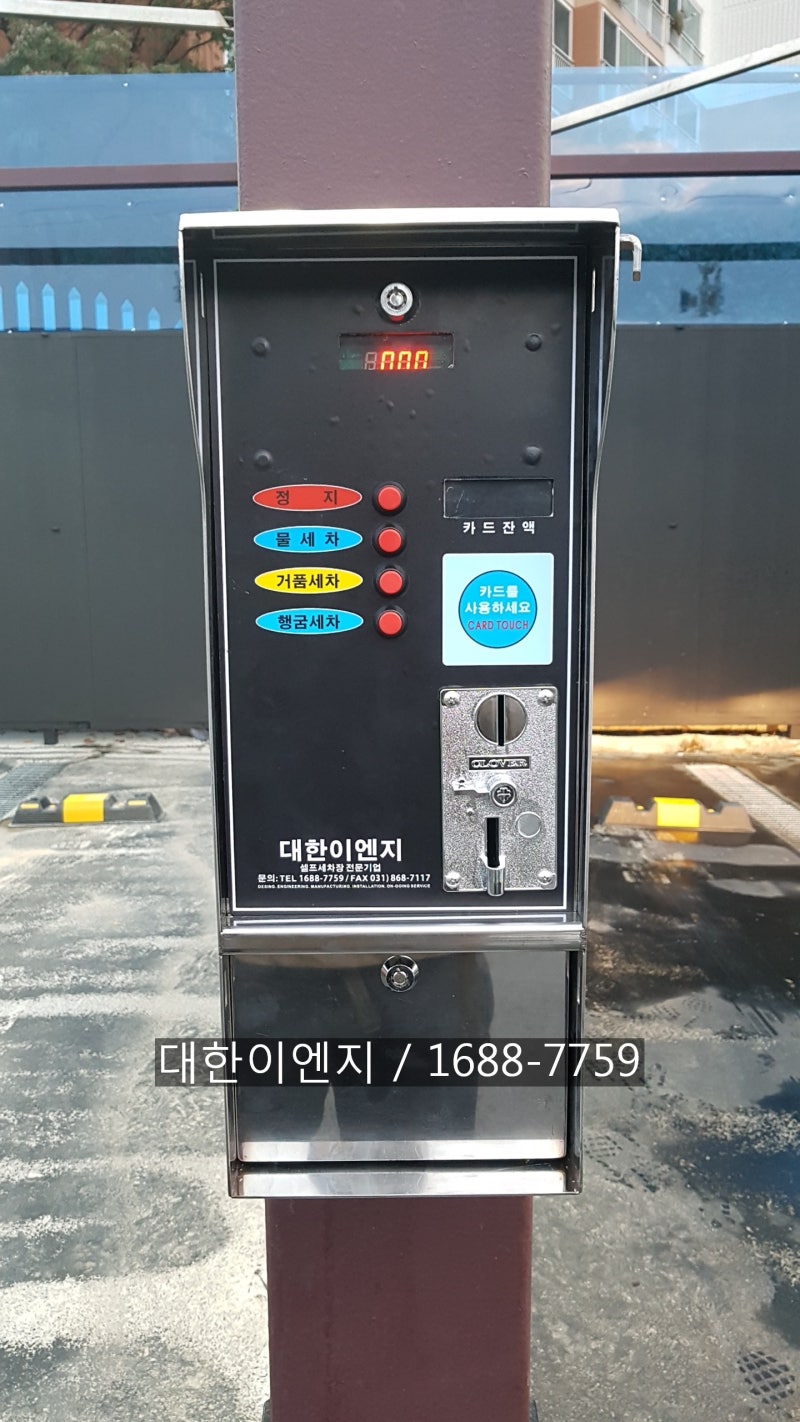 셀프세차장 코인박스 교체 (일반코인기에서 ic 겸용 코인기로 교체 ) : 네이버 블로그