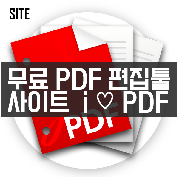 무료 온라인 PDF 편집툴 사이트 i  PDF