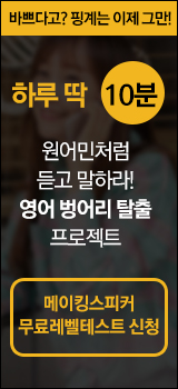  [메이킹스피커] 직장인 맞춤 영어공부법 '전화영어로 벙어리 탈출'