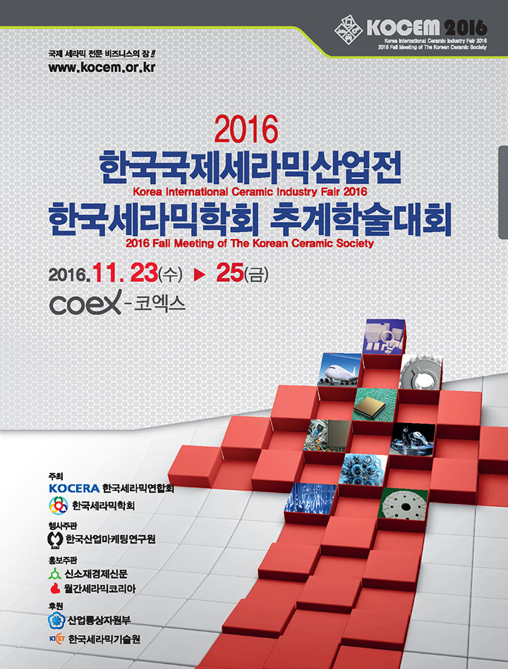  2016 /전시회/ 한국국제세라믹산업전 참가안내 (코엑스)