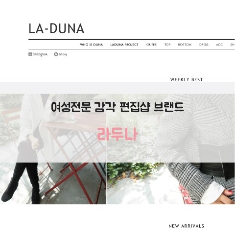  여성전문 감각 편집샵 브랜드 [라두나]