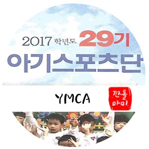  인천 서구 유치원 입학설명회 1탄! YMCA 아기스포츠단!