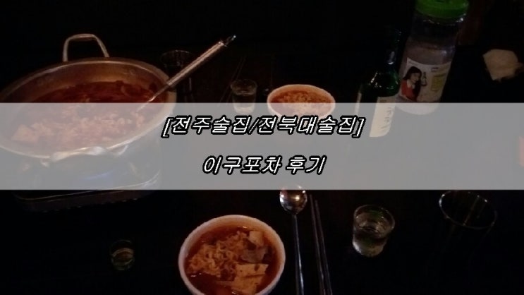  [전주술집/전북대술집] 2,900원 안주 이구포차