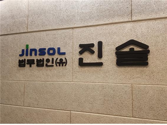  법무법인(유) 진솔로 변경!