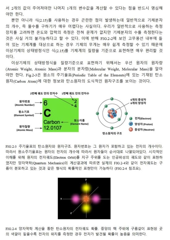  기체분자운동론(page22): 탄소원자(Carbon Atom)