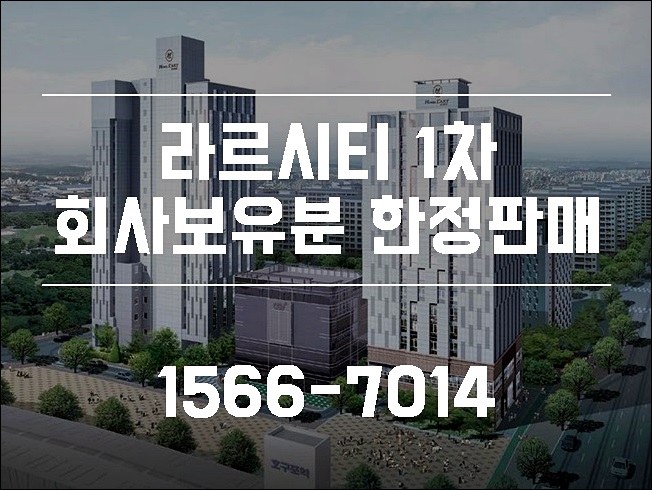  소액부동산투자 라르시티 1차 한정
