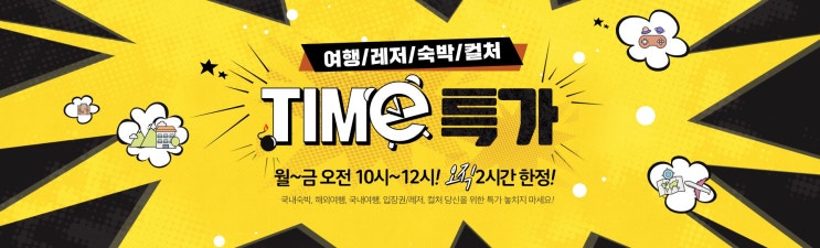  위메프 타임특가로 여행부터 문화생활까지 