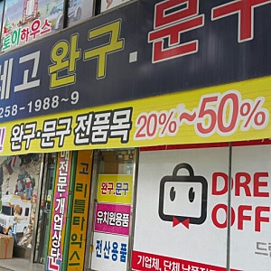 [청주]문구/완구도매점 뻬그뻬레고