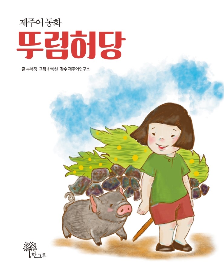  뚜럼허당