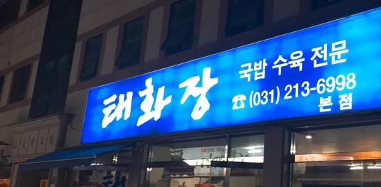 태화장 아주대앞 국밥 맛집[태화장/국밥/돼지국밥/백반]