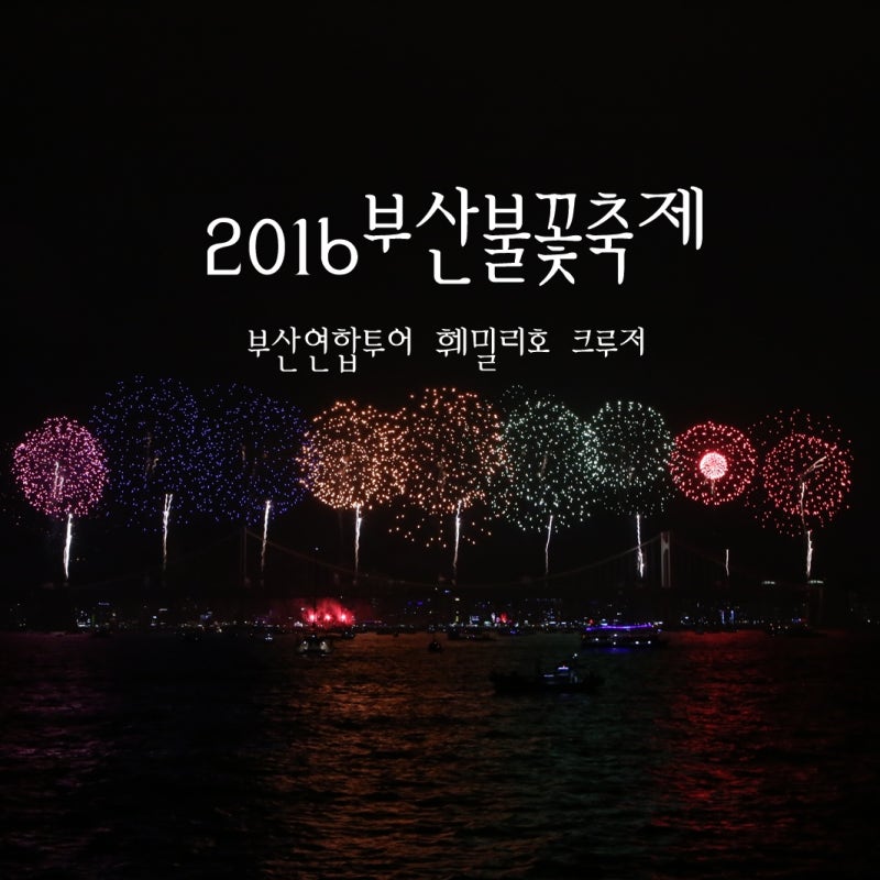 2016 부산불꽃축제 유람선 불꽃놀이 후기 / 부산연합투어