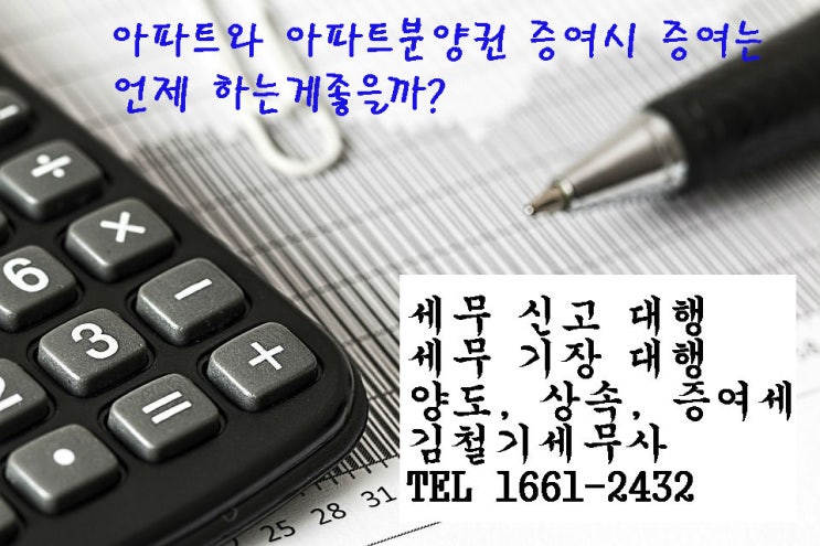  [증여세 세무사] 증여세 절세 세무사 김철기 세무사 남양주세무서 - 아파트와 아파트 분양권 증여시 증여 시점 선택이 중요!