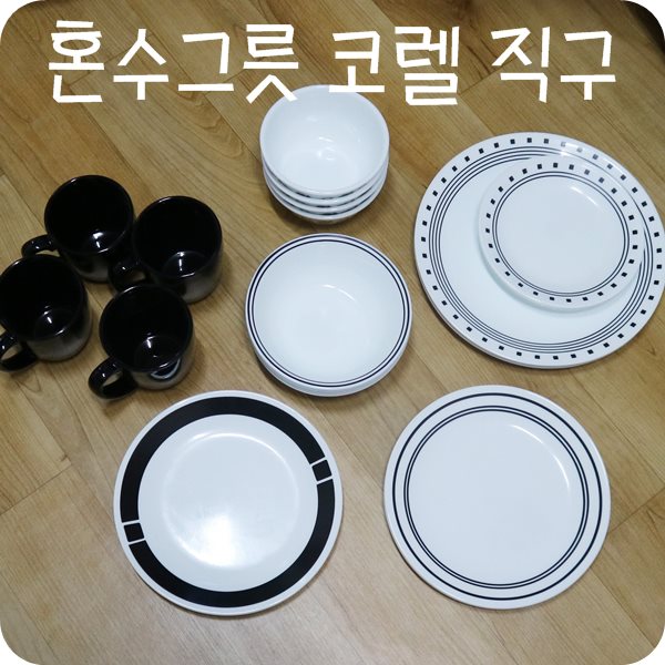  [혼수그릇] 신혼부부 그릇. 코렐 샵월드키친 스마일탱탱 구매대행후기