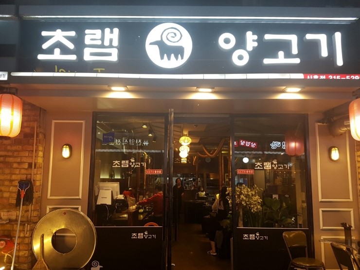  시흥 은행동 초램양고기 양꼬치 맛집