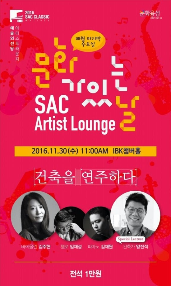 문화가 있는 날 <예술의전당 아티스트 라운지> 11월 30일 - 건축을 연주하다 문화가 있는 날 <예술의전당 아티스트 라운지> 11월 30일 - 건축을 연주하다