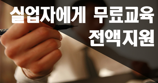  전액 무료교육을 통해 IT취업 가능!!!