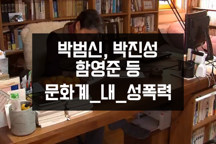 잇따르는 성추문 성추행 논란, 문화계_내_성폭력