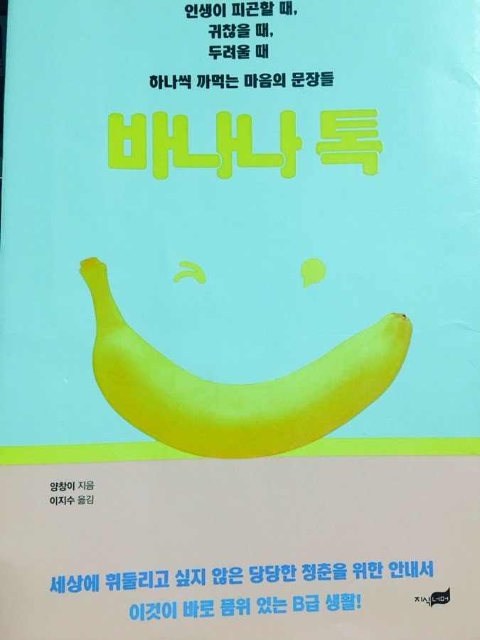  [도서] 바나나톡 리뷰