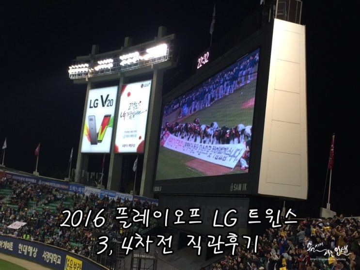  2016 LG 트윈스 플레이오프 3, 4차전 직관 후기