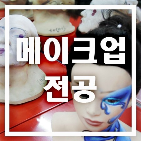  경험이 많은 메이크업전공 학교