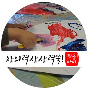  유아 창의력 상상력 쑥쑥! 히히호호 유아방문미술 .