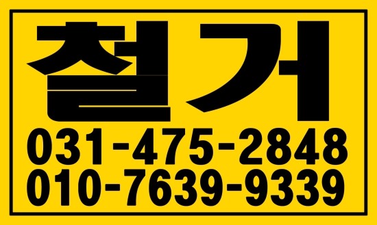  철거０１０ー７６３９ー９３３９