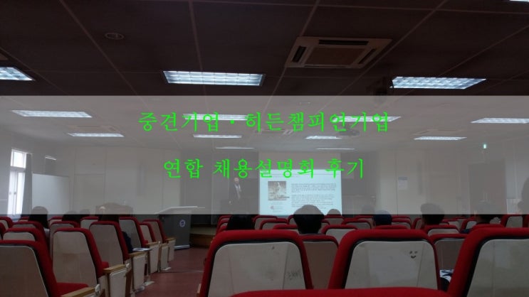  [원광대학교] 중견기업ㆍ히든챔피언기업 연합 채용설명회 후기