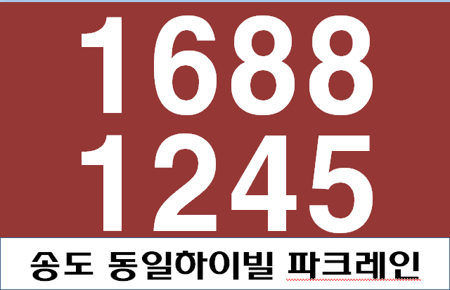  송도 동일하이빌 파크레인 요점정리 입니다