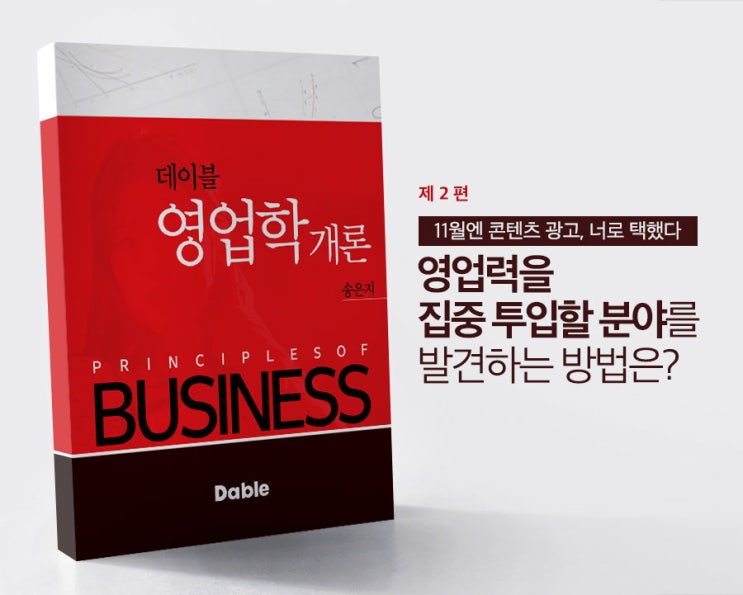  [영업학개론]2편 - 영업력을 집중 투입할 분야를 발견하는 방법은?