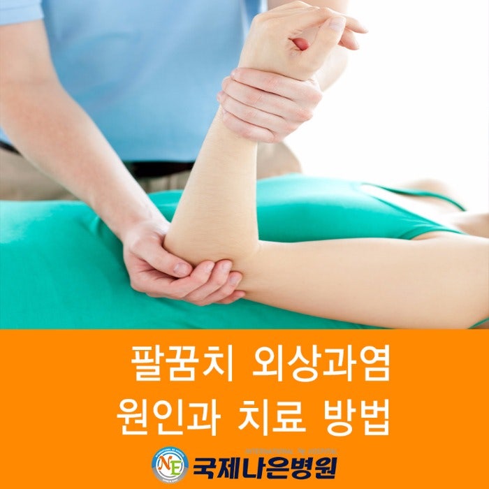 외상과염 테니스 엘보 치료 10
