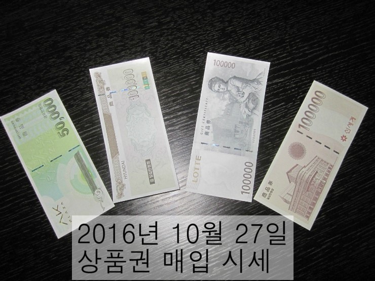  상품권 시세 2016년 10월 27일자 서현역 세일티켓 상품권 매입 시세 안내 (백화점상품권 매입 시세 및..)