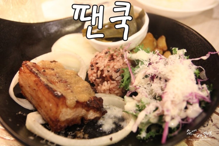  [성신여대 맛집] 성신여대 스테이크가 맛있는 팬쿡