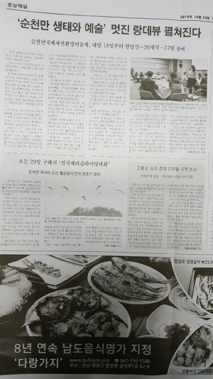 2016순천만국제자연환경미술제,기자회견 ‘낙원유람... 