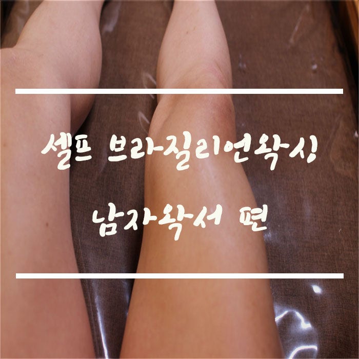 셀프 브라질리언왁싱 후기 지옥의 순간 남자왁서 경험기 : 네이버 블로그 셀프 브라질리언왁싱 후기 지옥의 순간 남자왁서 경험기 : 네이버 블로그