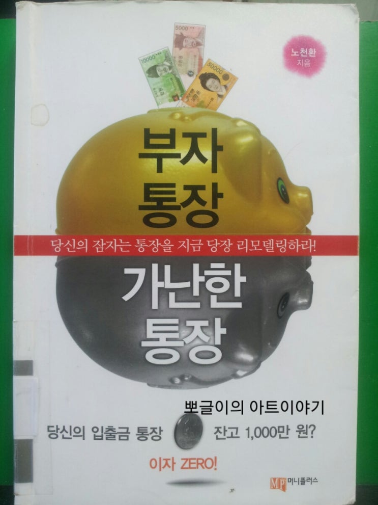  책/'부자통장,가난한 통장' 을 읽고~