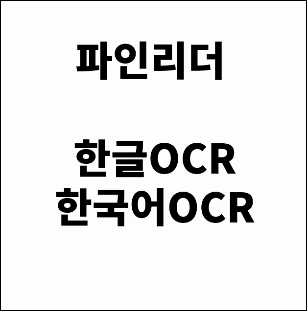  OCR 프로그램 ABBYY FineReader 11 , 한글OCR / 한글인식 은 잘되나요? 물론이죠! 