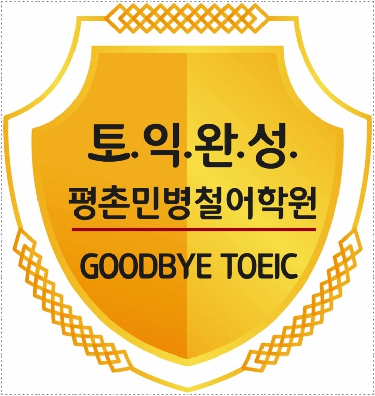  안양토익학원 완벽한환경