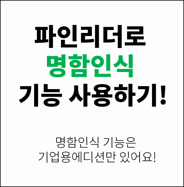  [문자인식프로그램 ABBYY FineReader 11 CE] 파인리더 기업용 버젼에 있는 명함인식 프로그램은 무엇일까요? 
