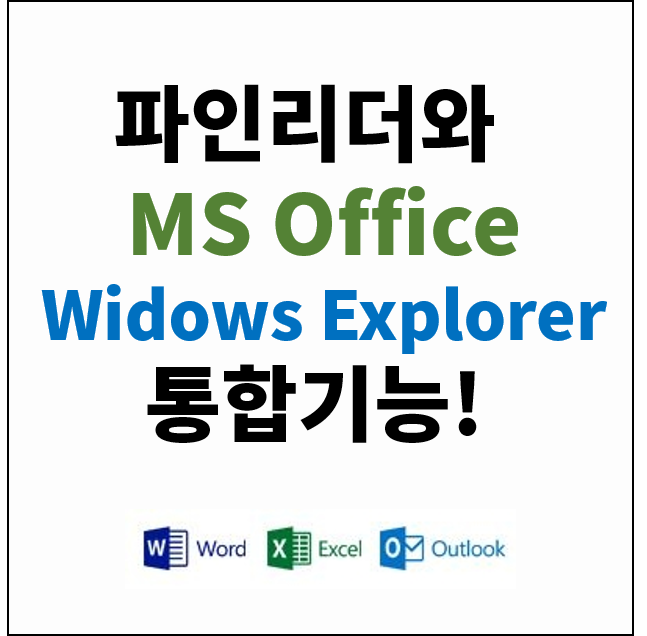  [문서인식프로그램] ABBYY FineReader 11, Microsoft Office/Windows Explorer 와의 통합기능. 