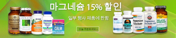  [아이허브] 마그네슘 제품군 15% 할인 이벤트중